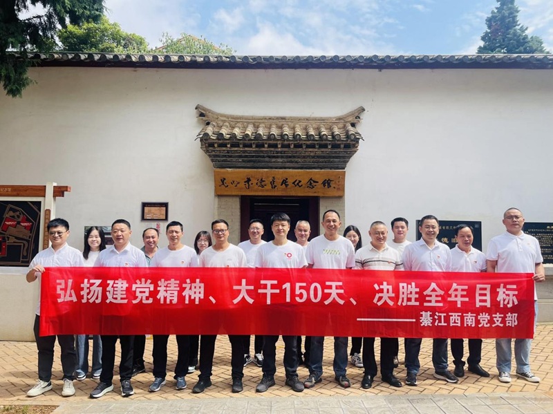 2025年08月17日-19日 重庆綦江西南党支部赴昆明开展 “弘扬建党精神、大干150天、决胜全年目标 ”党建培训